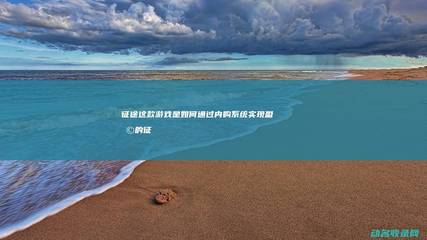 征途 这款游戏是如何通过内购系统实现盈利的 (征途这款游戏好玩吗)