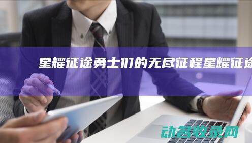 星耀征途 勇士们的无尽征程 (星耀征途2)