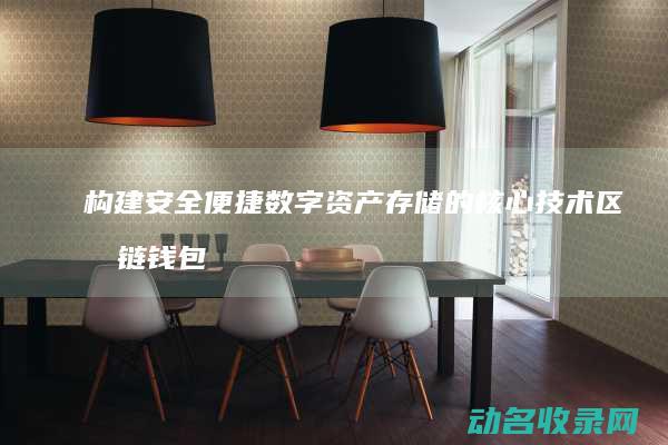 构建安全便捷数字资产存储的核心技术 区块链钱包框架 (构建安全便捷高效绿色经济的现代综合交通运输体系)