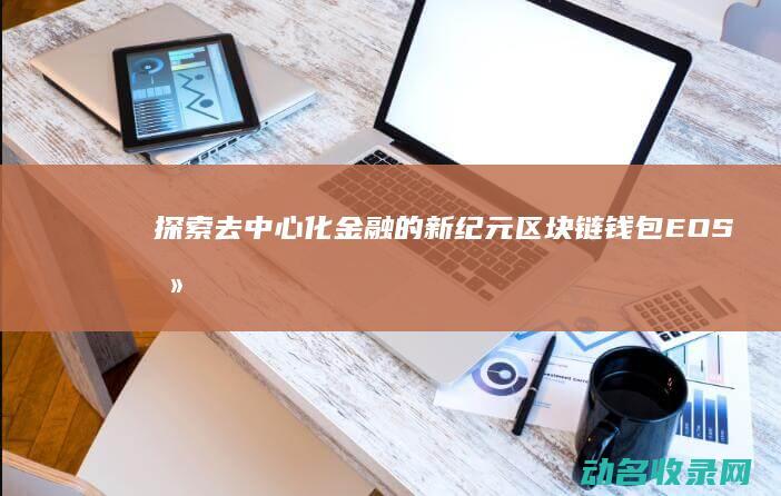 探索去中心化金融的新纪元 区块链钱包EOS (去中心化的简单例子)