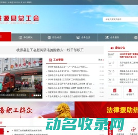 桃源县总工会