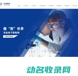 天洋新材（上海）科技股份有限公司