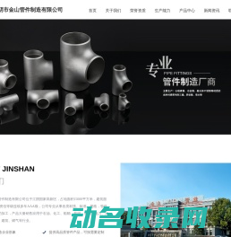 江阴市金山管件制造有限公司