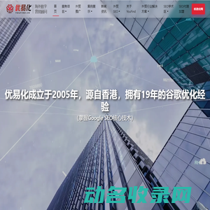 优易化谷歌SEO优化公司