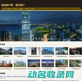 悦游旅行网：酒店预订