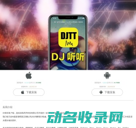 DJ听听手机客户端,APP下载