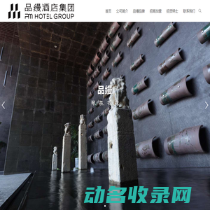 品缦酒店集团