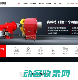 无锡赛威特燃烧器制造有限公司