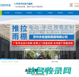 苏州永宏遮阳雨篷有限公司,苏州推拉雨棚,苏州活动篷房,装饰篷