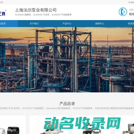 上海法尔泵业有限公司